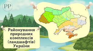 Презентація до уроку географії у 8 класі на тему «Районування природних комплексів (ландшафтів) України».