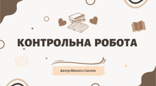 Контрольна робота. Речення з однорідними членами. Речення зі звертаннями, вставними словами (словосполученнями, реченнями) (тестування)