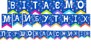 Розтяжка «Вітаємо майбутніх першокласників»