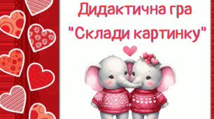 Дидактична гра "Склади картинку"