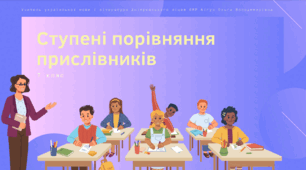 Презентація до уроку української мови "Ступені порівняння прислівників". 7 клас НУШ