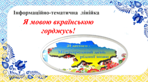 Я мовою вкраїнською горджусь! Інформаційно-тематична  лінійка