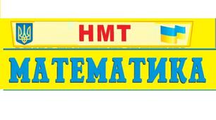 МАТЕМАТИКА. Підготовка до НМТ 2025 тест_2