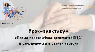 Урок-практикум «Перша психологічна допомога (ППД) й самодопомога в станах стресу». 7 КЛАС. О. ШИЯН