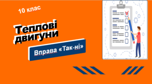 Теплові двигуни. Вправа «Так – ні»