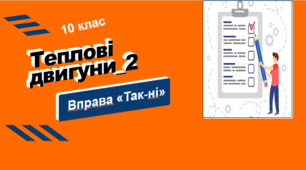 Теплові двигуни. Вправа «Так – ні».  Варіант 2