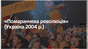 «Помаранчева революція» (Україна 2004 р.) 11 клас