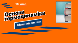 Фізичний диктант "Основи термодинаміки"