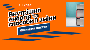 Внутрішня енергія та способи її зміни.  Диктант
