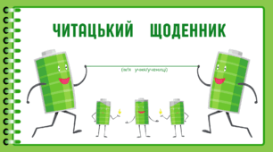 День БАТАРЕЙКИ.  Читацький щоденник. Міні книжка для фіксації прочитаного