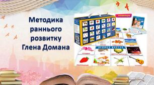 Презентація: "Методика раннього розвитку Глена Домана"