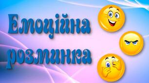 Емоційна розминка
