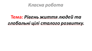 Рівень життя людей та глобальні цілі сталого розвитку.