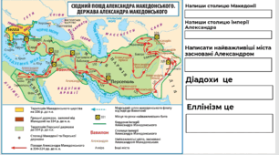 правда VS фейк про Александра Македонського 6 клас
