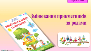 Змінювання прикметників за родами (іменник+ прикметник). Вимова і правопис слова пиріг.