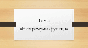 Екстремуми функції