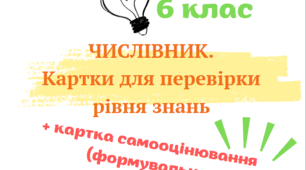 Картки до теми "Числівник". 6 клас