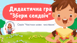 Дидактична гра  "Збери сендвіч". Серія "Частини мови: числівник".