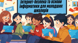 Інтернет-безпека та основи інформатики.
