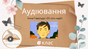 Тест: Аудіювання уривка з тексту повісті А. Ґавальди "35 кіло надії"