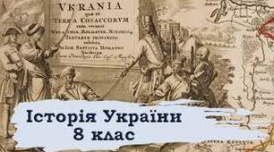  Правобережне козацтво в останній чверті XVII ст. Закріплення розподілу козацької України між Московським царством і Річчю Посполитою