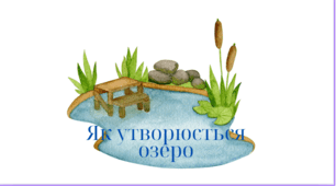 Як утворюється озеро. Домашнє завдання