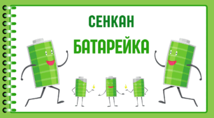 День БАТАРЕЙКИ. Творчий процес - технологія "Сенкан"