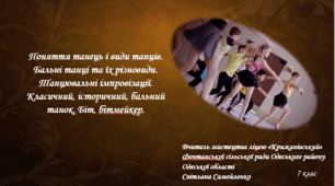 Поняття танець і види танців. Бальні танці та їх різновиди. Танцювальні імпровізації. Класичний, історичний, бальний танок. Біт, бітмейкер.