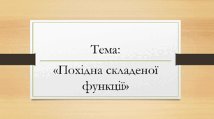 Похідна складеної функції