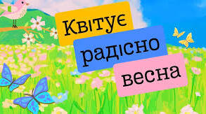 Квітує радісно весна