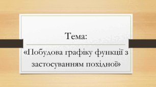 Побудова графіку функції з застосуванням похідної