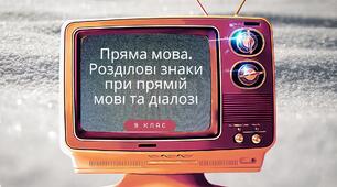 Робочий аркуш на тему: “Пряма мова. Непряма мова. Цитати. Розділові знаки” (повторення вивченого)