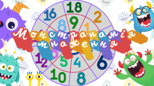 Тренажер з математики: Таблиця множення числа 2 "Монстрономія множення"