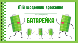 День БАТАРЕЙКИ.  Мій щоденник враження