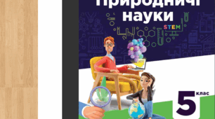Узагальнення знань з розділу: "Світло і звук". 5 клас. НУШ. Природничі науки.