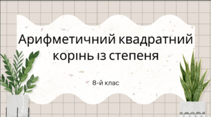 Презентація на тему "Арифметичний квадратний корінь із степеня"