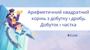 Презентація на тему " Арифметичний квадратний корінь з добутку і дробу. Добуток і частка"