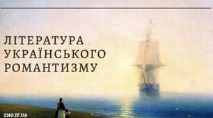 Контрольна робота з теми "Література українського романтизму"