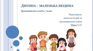 Урок 5. Дитина – маленька людина. Громадянська освіта. 7 клас. (Комплект матеріалів)
