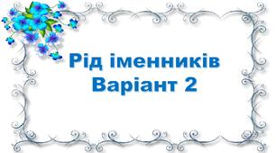 Рід іменників. Варіант 2