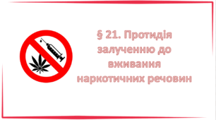 Презентація на тему: " § 21. Протидія залученню до вживання наркотичних речовин " за підручником Здоров'я, безпека та добробут Поліщук Н.М. 7 клас.