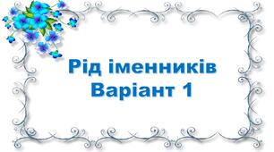 Рід іменників. Варіант 1