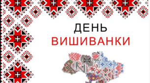З Днем вишиванки, моя Україно!