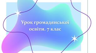Урок 6. Громада. Громадянська освіта. 7 клас. (Комплект матеріалів)
