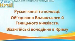 Тест "Руські князі та половці. Об’єднання Волинського й Галицького князівств. Візантійські володіння в Криму"