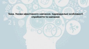 Основи здоров'я, 9 клас. Презентація "Умови ефективного навчання. Індивідуальні особливості сприйняття та навчання"