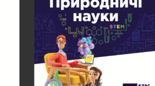 Узагальнення знань з розділу: "Електромагнітні явища". 5 клас. НУШ. Природничі науки.