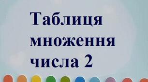 Таблиця множення числа 2