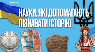 Науки, що допомагають вивчати історію