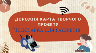 Дорожня карта творчого проєкту “Підставка для ґаджетів”